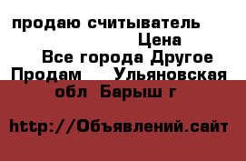 продаю считыватель 2,45ghz PARSEK pr-g07 › Цена ­ 100 000 - Все города Другое » Продам   . Ульяновская обл.,Барыш г.